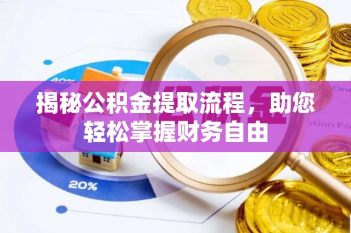 洪泽揭秘公积金提取流程，助您轻松掌握财务自由