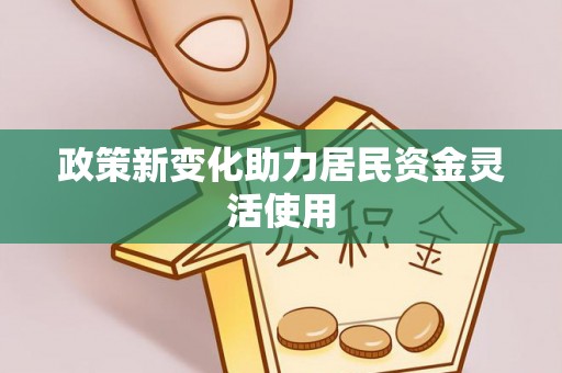 洪泽政策新变化助力居民资金灵活使用