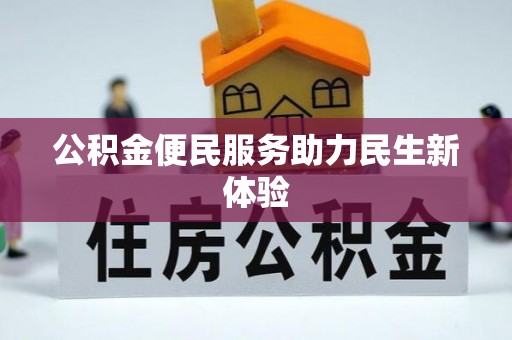 洪泽公积金便民服务助力民生新体验