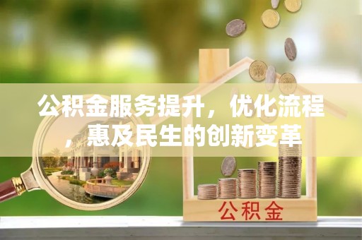 洪泽公积金服务提升，优化流程，惠及民生的创新变革