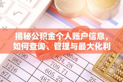 洪泽揭秘公积金个人账户信息，如何查询、管理与最大化利用