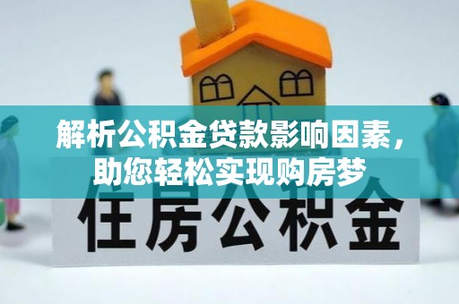 洪泽解析公积金贷款影响因素，助您轻松实现购房梦