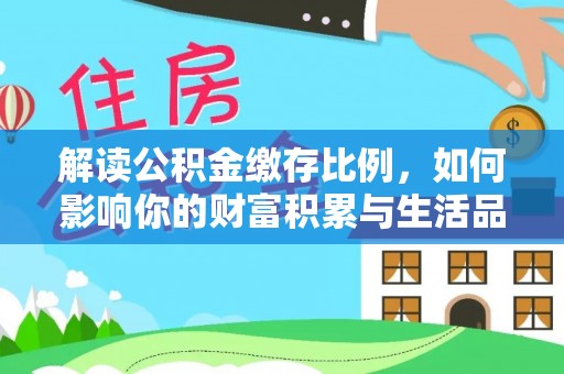 洪泽解读公积金缴存比例，如何影响你的财富积累与生活品质