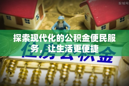 洪泽探索现代化的公积金便民服务，让生活更便捷