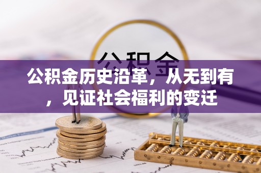 洪泽公积金历史沿革，从无到有，见证社会福利的变迁