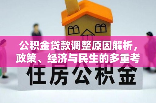 洪泽公积金贷款调整原因解析，政策、经济与民生的多重考量