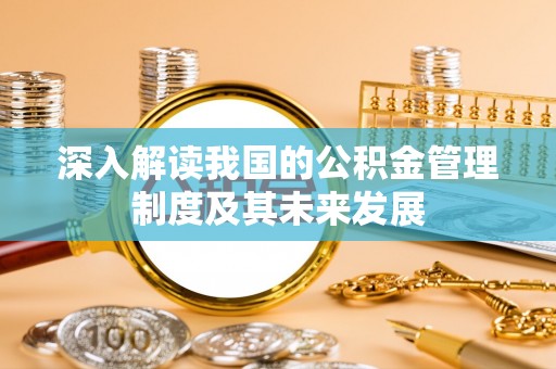 洪泽深入解读我国的公积金管理制度及其未来发展