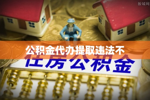 洪泽公积金代办提取违法不