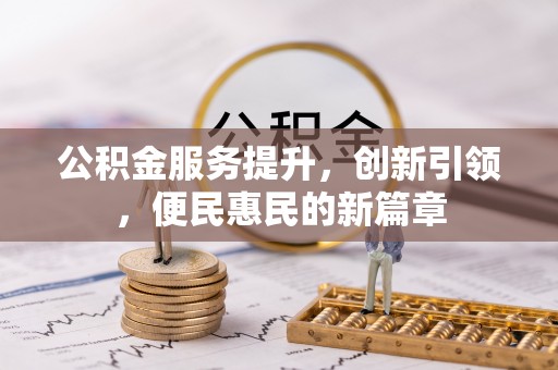 洪泽公积金服务提升，创新引领，便民惠民的新篇章