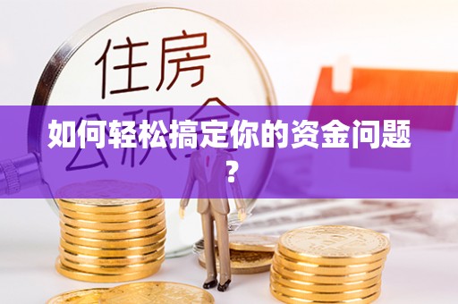 洪泽如何轻松搞定你的资金问题？