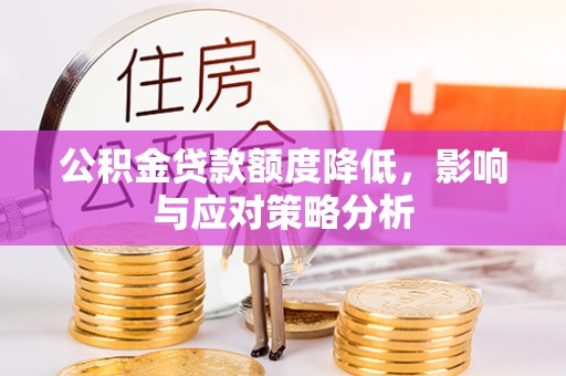 洪泽公积金贷款额度降低，影响与应对策略分析
