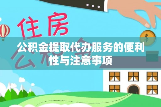 洪泽公积金提取代办服务的便利性与注意事项