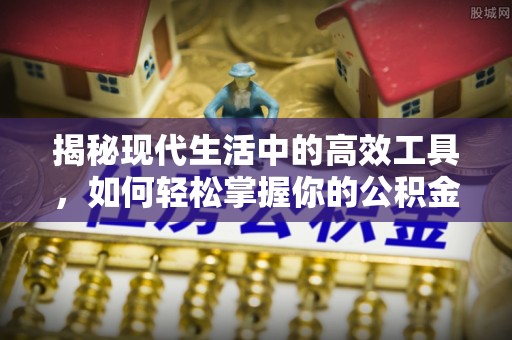 洪泽揭秘现代生活中的高效工具，如何轻松掌握你的公积金查询方式