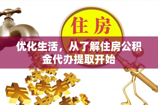 洪泽优化生活，从了解住房公积金代办提取开始