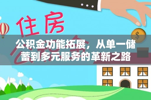洪泽公积金功能拓展，从单一储蓄到多元服务的革新之路