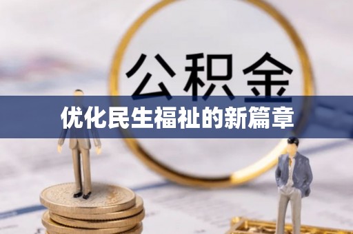 洪泽优化民生福祉的新篇章