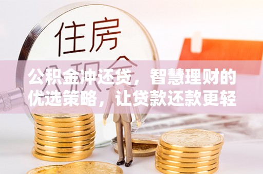 洪泽公积金冲还贷，智慧理财的优选策略，让贷款还款更轻松