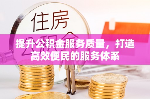 洪泽提升公积金服务质量，打造高效便民的服务体系