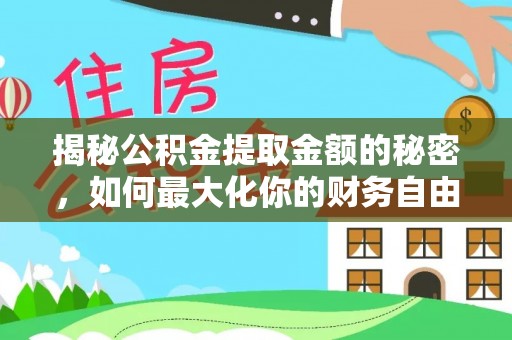 洪泽揭秘公积金提取金额的秘密，如何最大化你的财务自由