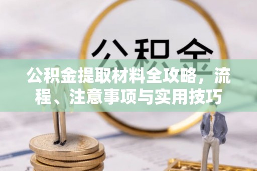 洪泽公积金提取材料全攻略，流程、注意事项与实用技巧