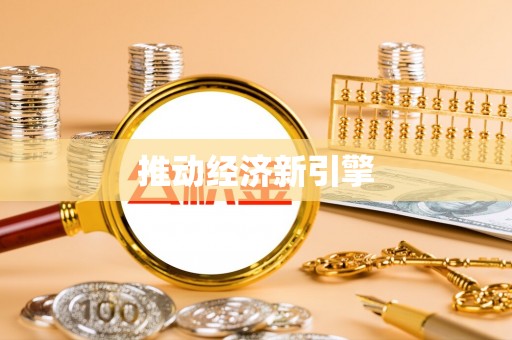 洪泽推动经济新引擎