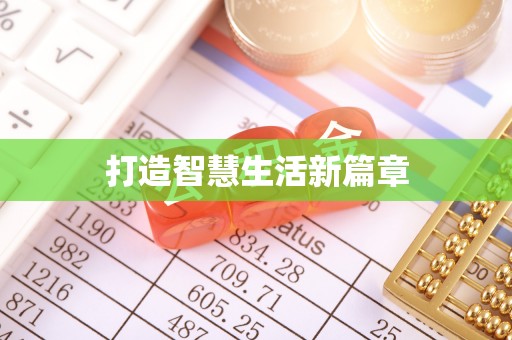 洪泽打造智慧生活新篇章