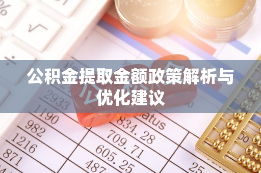 洪泽公积金提取金额政策解析与优化建议