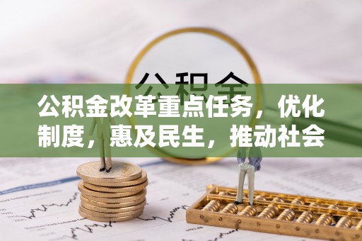 洪泽公积金改革重点任务，优化制度，惠及民生，推动社会公平