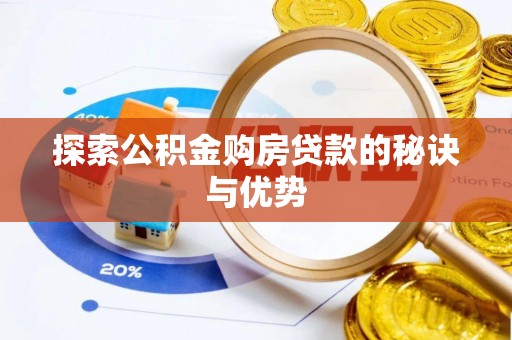 洪泽探索公积金购房贷款的秘诀与优势