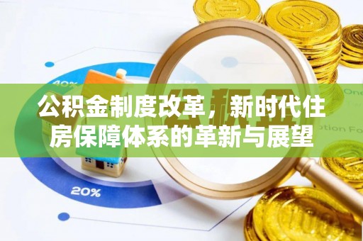 洪泽公积金制度改革，新时代住房保障体系的革新与展望