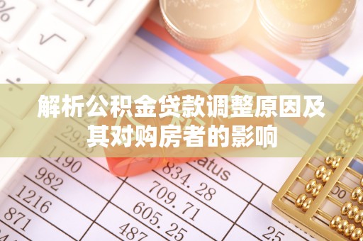 洪泽解析公积金贷款调整原因及其对购房者的影响