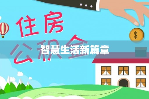 洪泽智慧生活新篇章