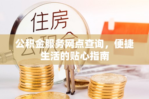 洪泽公积金服务网点查询，便捷生活的贴心指南