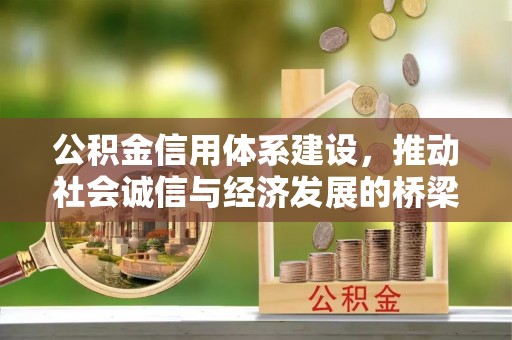 洪泽公积金信用体系建设，推动社会诚信与经济发展的桥梁