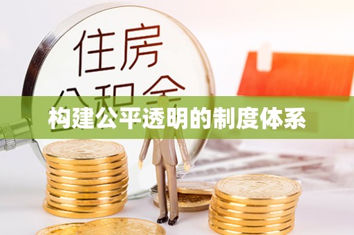 洪泽构建公平透明的制度体系