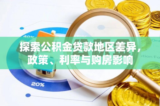 洪泽探索公积金贷款地区差异，政策、利率与购房影响