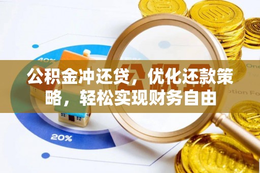 洪泽公积金冲还贷，优化还款策略，轻松实现财务自由
