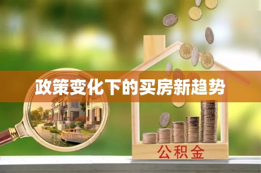 洪泽政策变化下的买房新趋势