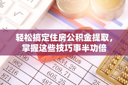 洪泽轻松搞定住房公积金提取，掌握这些技巧事半功倍