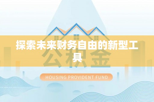 洪泽探索未来财务自由的新型工具
