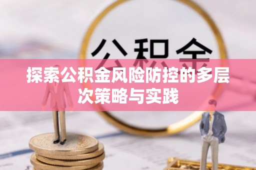 洪泽探索公积金风险防控的多层次策略与实践