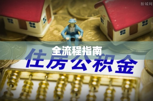 洪泽全流程指南