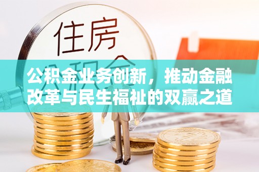 洪泽公积金业务创新，推动金融改革与民生福祉的双赢之道