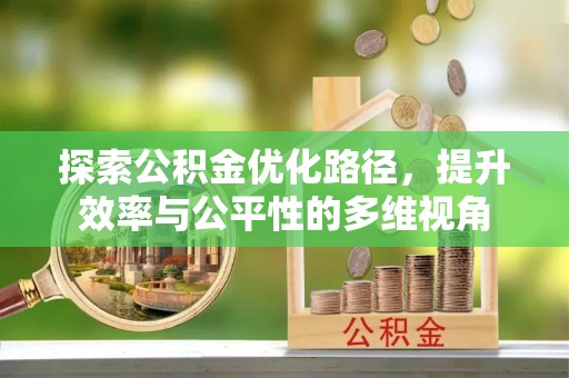洪泽探索公积金优化路径，提升效率与公平性的多维视角