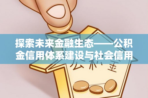 洪泽探索未来金融生态——公积金信用体系建设与社会信用体系的深度融合