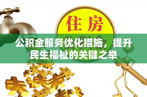 洪泽公积金服务优化措施，提升民生福祉的关键之举