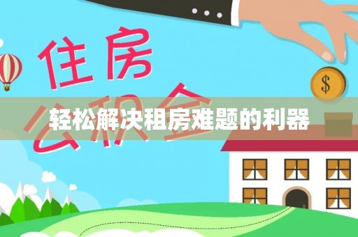 洪泽轻松解决租房难题的利器
