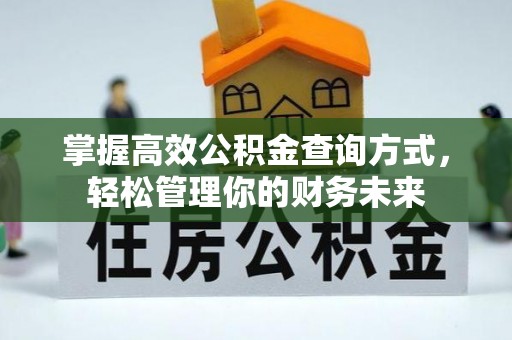 洪泽掌握高效公积金查询方式，轻松管理你的财务未来