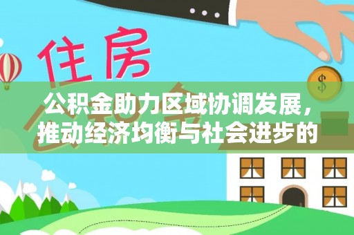 洪泽公积金助力区域协调发展，推动经济均衡与社会进步的桥梁