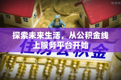 洪泽探索未来生活，从公积金线上服务平台开始